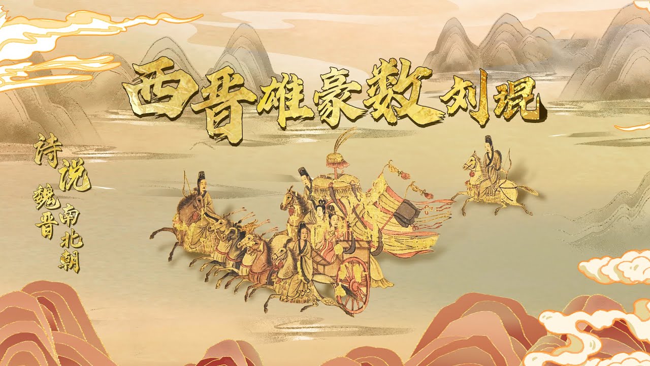 作为西晋最执着的“守业人” 名将刘琨的一生都有哪些传奇经历?20230110 诗说魏晋南北朝15 西晋雄豪数刘琨 | CCTV百家讲坛官方频道 ...
