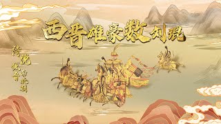 作为西晋最执着的“守业人” 名将刘琨的一生都有哪些传奇经历？20230110 诗说魏晋南北朝15 西晋雄豪数刘琨 | CCTV百家讲坛官方频道