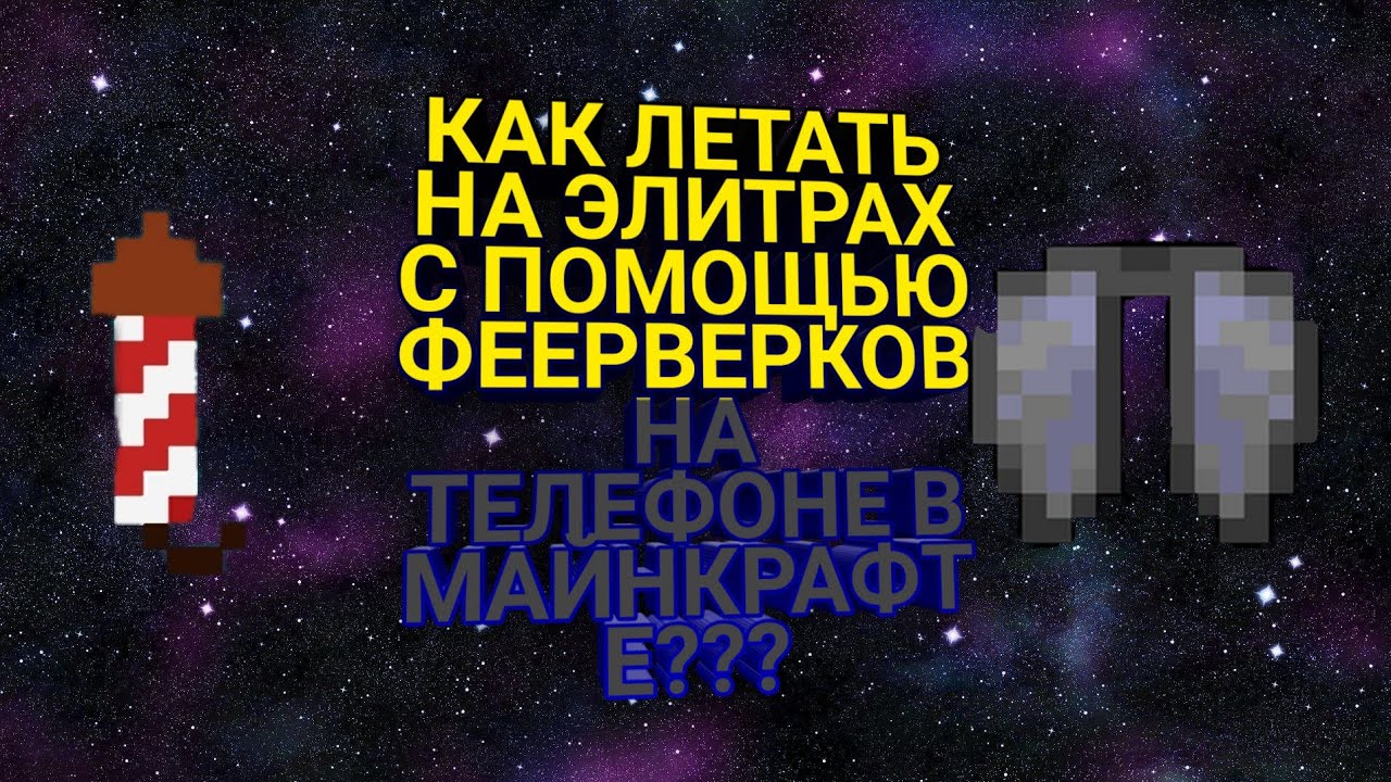 Как летать на элитрах с помощью фейерверка. Как летать на элитрах с помощью фейерверка в майнкрафт на телефоне. Как летать на элитрах в МАЙНКРАФТЕ на телефоне. RFR ktntnm YF 'knhf[. Как летать с помощью фейерверка