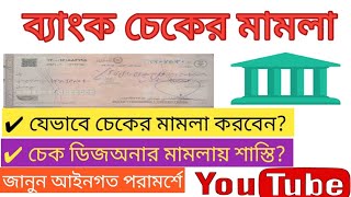 চেক ডিজঅনার মামলা করার নিয়ম || ব্যাংক চেকের মামলা || চেক ডিজঅনার মামলার নতুন নিয়ম ২০২৫ || cheque ||