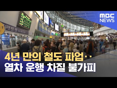 4년 만의 철도 파업‥열차 운행 차질 불가피 (2023.09.14/뉴스투데이/MBC)