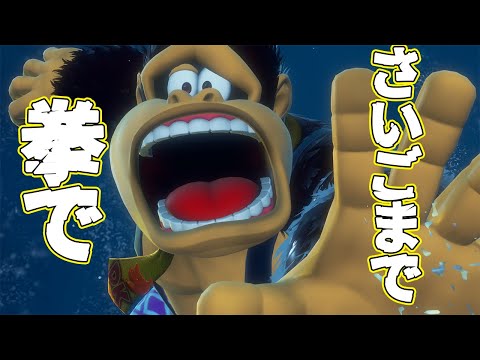 【ドンキーコングバナンザ】#7 今度こそラスボス倒す【塩山ミコト】