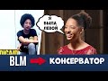 Была Либералом | Стала Консерватором