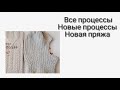 Все мои процессы. Новые процессы. новая пряжа