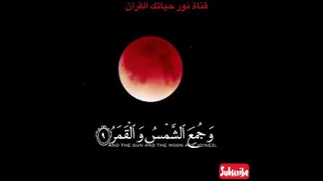 مقطع من سورة القيامة (فَإِذَا بَرِقَ الْبَصَرُ) (7) ( راحة نفسية 💙😪 )