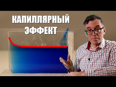 Капиллярный эффект