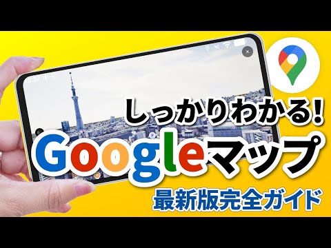 【必修アプリ】Googleマップの基本操作から詳細機能、便利なテクニックをしっかり優しく解説！