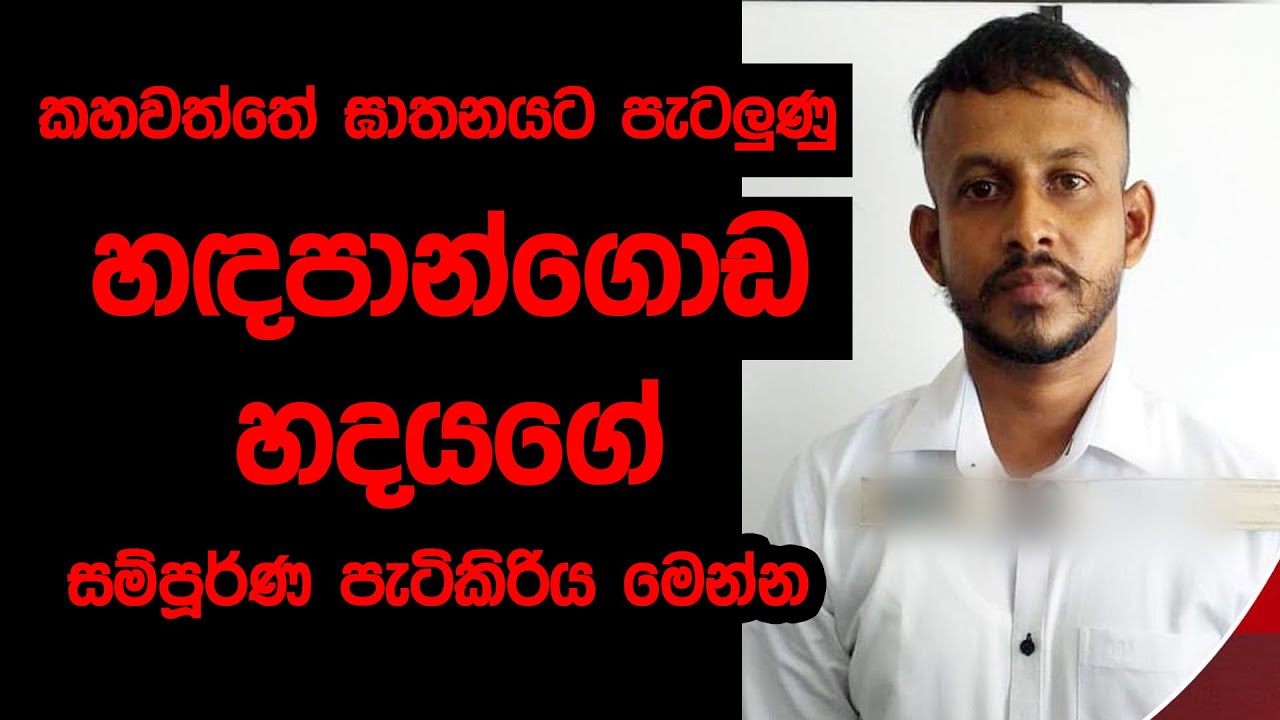 කහවත්තේ ඝාතනයට පැටලුනු, හඳපාන්ගොඩ හදයගේ සම්පූර්ණ පැටිකිරිය මෙන්න