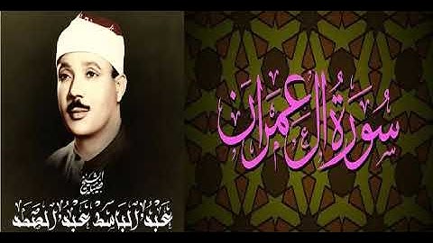 عمالقة التلاوة - الحنجرة الذهبية - الشيخ / عبد الباسط - سورة آل عمران ( ترتيل ) - وإن أسفله لمغدق