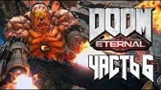 Прохождение Doom Eternal [PS4] (Часть 6) Без Комментариев