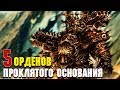 5 Орденов Проклятого основания Космодесанта / Warhammer 40000