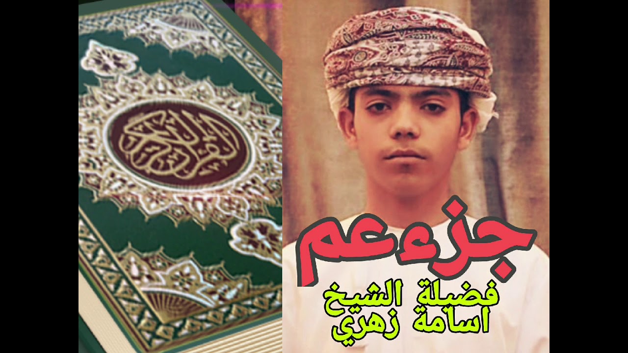 جزء عم  فضيلة الشيخ اسامة زهري