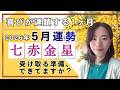 【2026年5月】七赤金星さん運勢❗️喜びが連鎖する😊受け取る準備、できてますか?🍇