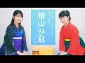 【檜山沙耶】かわいすぎるお天気キャスターさんに女流棋士のコスプレをしてもらいました【初コラボ】
