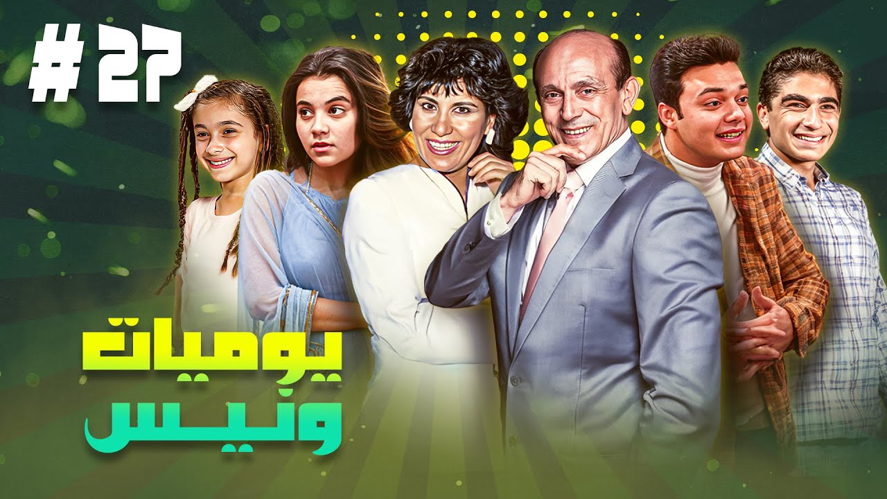 مسلسل يوميات ونيس ج1 | الحلقة السابعة والعشرون 27 كاملة HD | بطولة : 