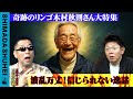 奇跡のリンゴ木村秋則さん大特集