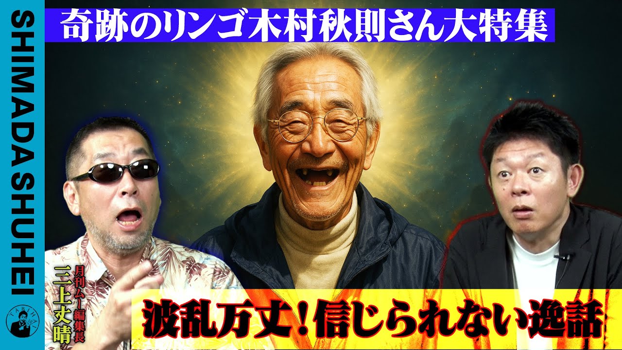 奇跡のリンゴ木村秋則さん大特集