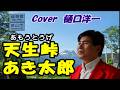 新曲　天生峠　あき太郎　　Cover 樋口洋一