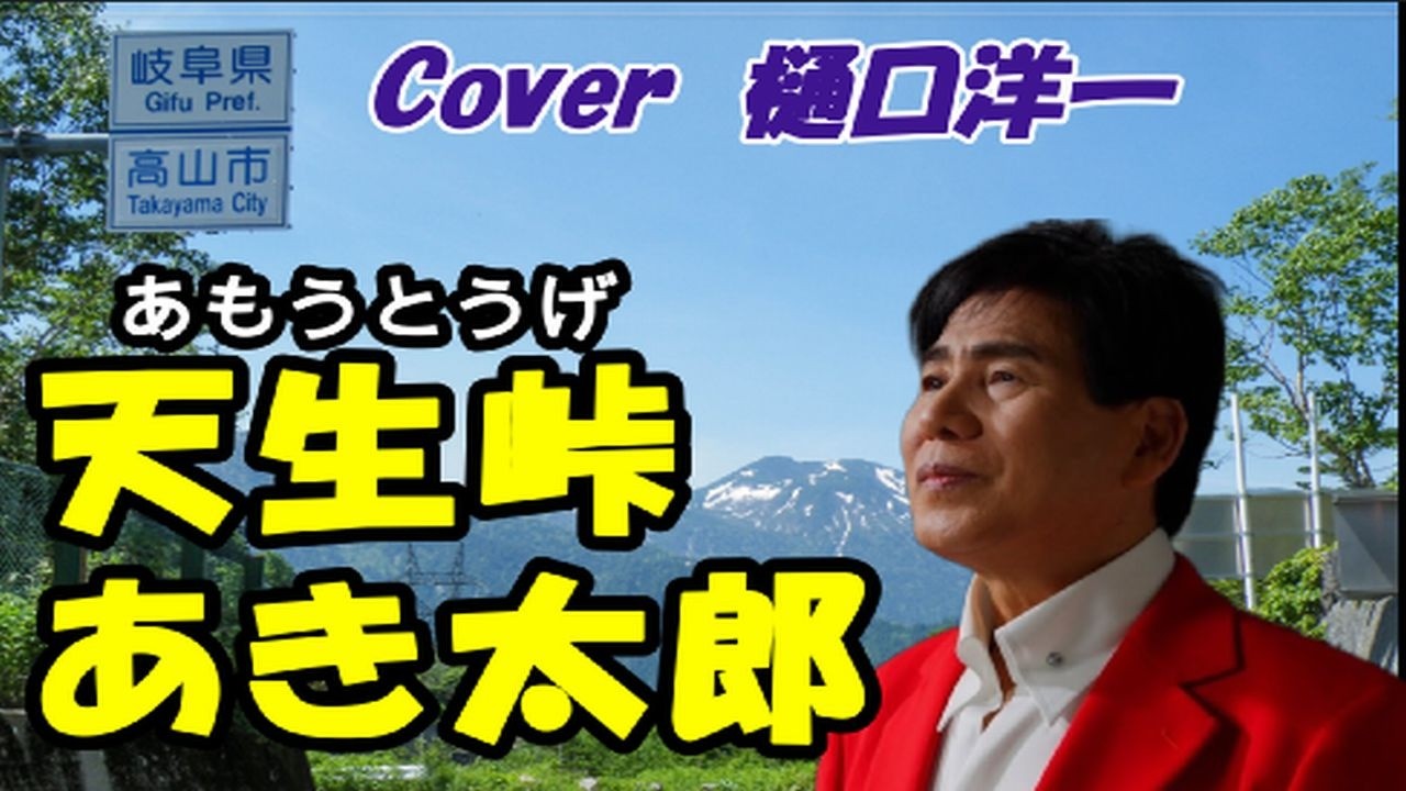 新曲　天生峠　あき太郎　　Cover 樋口洋一