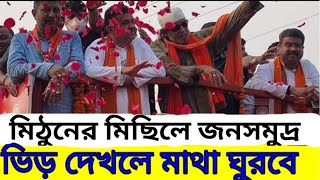 ||BJP leader Mithun chakraborty road show||