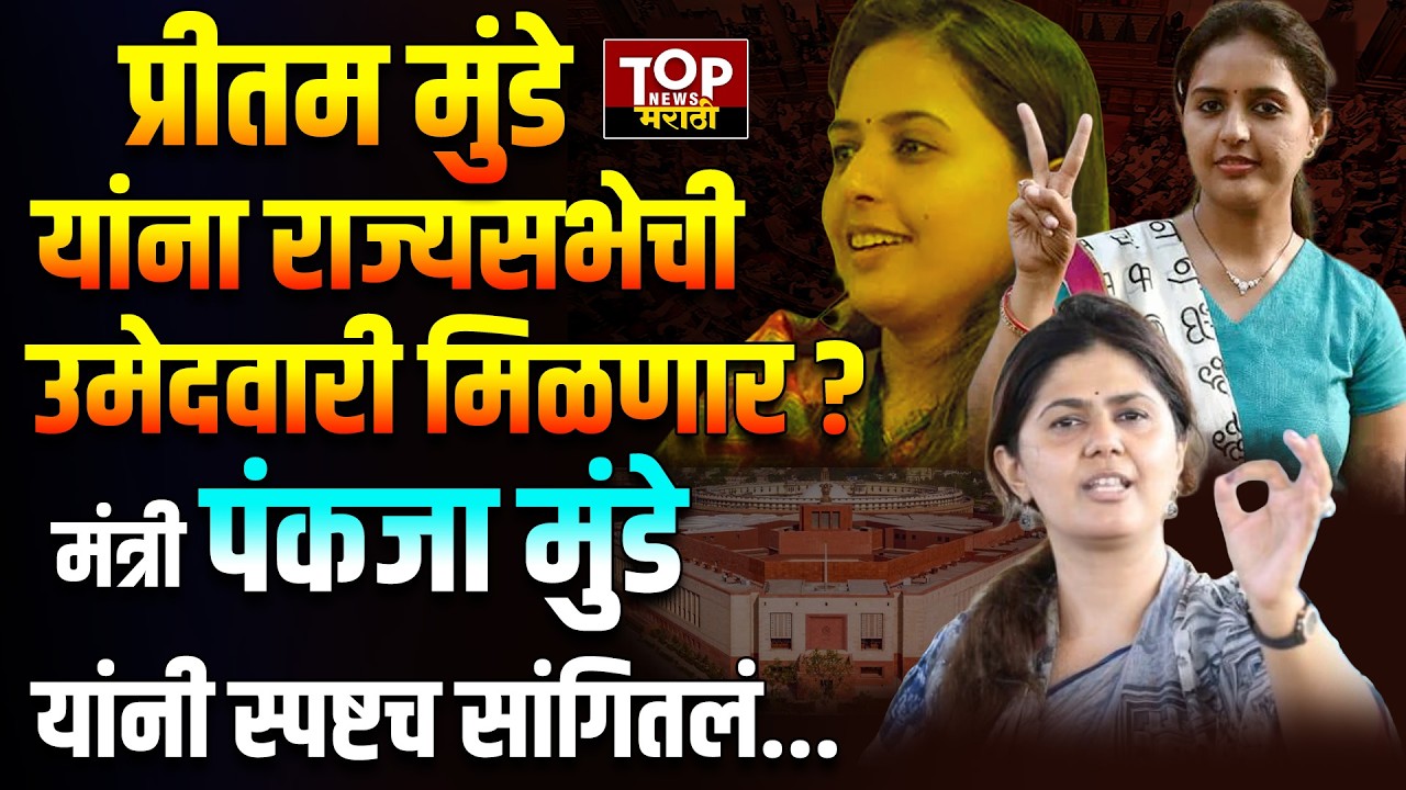 PANKJA MUNDE ON RAJYASABHA: प्रीतम मुंडे यांचं नाव देखील राज्यसभेसाठी चर्चेत