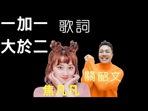 @kuan_kuan @fanfanloveuu 《一加一大於二One plus one is greater than two》歌詞