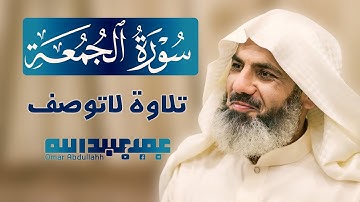 سورة الجمعة (25 رمضان 1442) | عمر عبدالله سلطان
