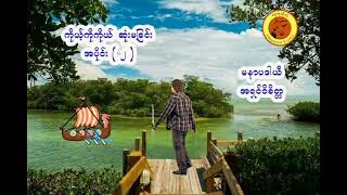 ကိုယ့်ကိုကိုယ်ဆုံးမခြင်း ၊ အပိုင်း (၂) ၊ စာရေးဆရာ မနာပဒါယီ အရှင်ဝိစိတ္တ