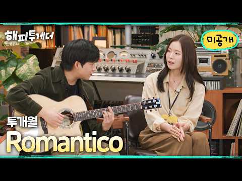 [미공개] 투개월 - Romantico l 해피투게더🍀혼자가 아니어서 좋아 l KBS 260717 방송 thumbnail