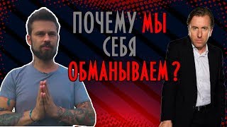Почему Мы Все Обманываем Себя? Почему Мы Все Обманываем Себя?
