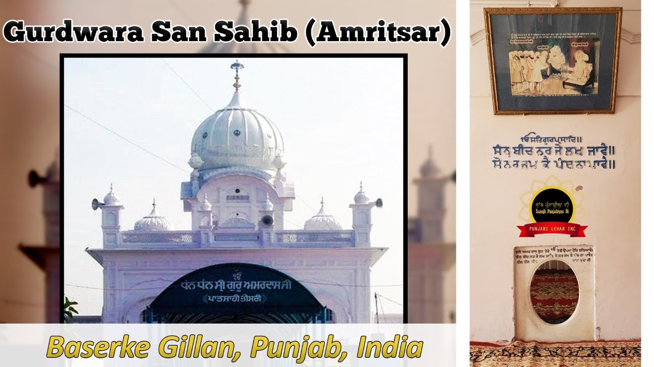 History Of Gurdwara San Sahib Baserke Gillan Amritsar India Punjabi Lehar Sanjha Youtube