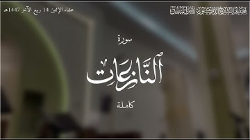 سورة النازعات كاملة مبدعة ومتقنة! الشيخ د. أنس الميمان | عشاء ١٤ ربيع الآخر ١٤٤٧