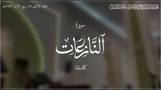 سورة النازعات كاملة مبدعة ومتقنة! الشيخ د. أنس الميمان | عشاء ١٤ ربيع الآخر ١٤٤٧