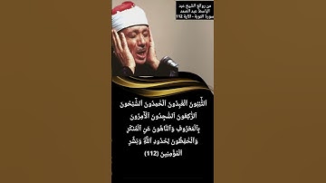 من روائع الشيخ عبد الباسط عبد الصمد سورة التوبة - الآية 112