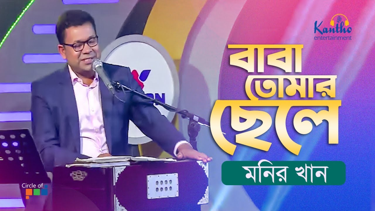 Monir Khan   Baba Tomar Chele      TV Program 2020