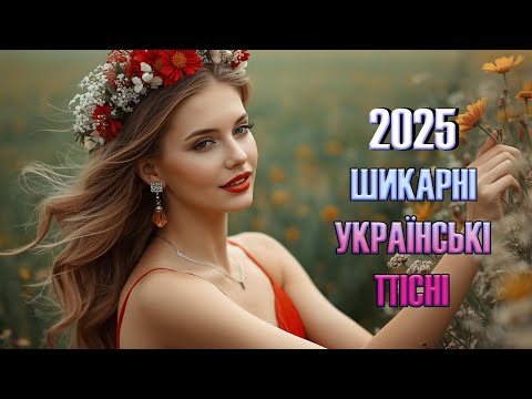 Шикарні Українські Пісні 2025 Збірка Найкращих Хітів Новинки 2025
