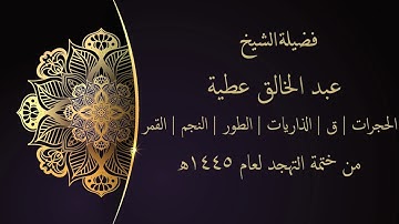 سورة الحجرات | ق | الذاريات | الطور | النجم | القمر - عبد الخالق عطية - تهجد عام 1445ه