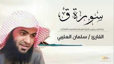 سلمان العتيبي سورة ق كاملة   Salman Al Utaybi Qaaf   YouTube