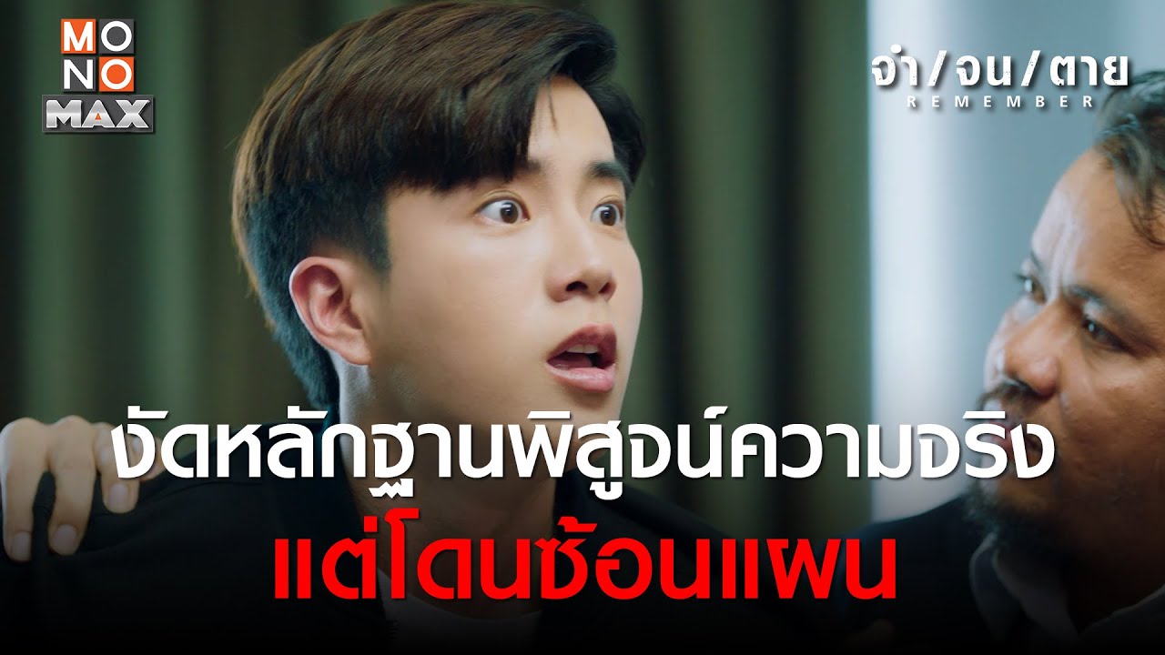 งัดหลักฐานพิสูจน์ความจริง แต่โดนซ้อนแผน | REMEMBER จำ จน ตาย | ไฮไลท์ ...