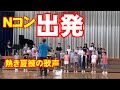 出発【Nコン2018】コマツHAPPYMELODY