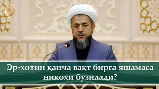 Эр-хотин қанча вақт бирга яшамаса, никоҳи бузилади?