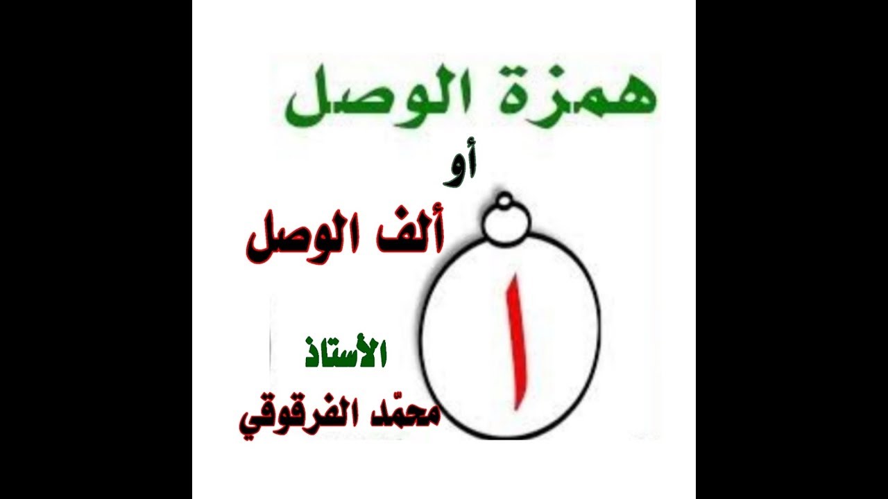 همزة الوصل أو ألف الوصل " للخامسة ابتدائي الجيل الثاني "