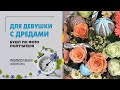 Какой букет цветов выбрать, чтобы удивить девушку с нестандартной внешностью?