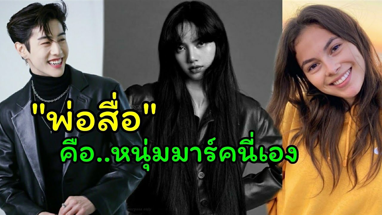 พรหมลิขิต ลิซ่า Destiny Rogers มาร์ค GOT7 ที่ทำให้ vdo call คุยกัน หลังลิซ่าใช้เพลง Tomboy