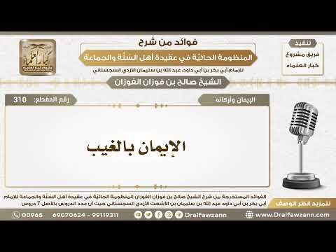 310 - الإيمان بالغيب