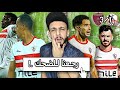 رجعنا للضحك تاني يا زمالك الوحدة الإمارتي تفوز علي الزمالك 3 1 خفاجي