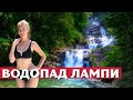 Надоели толпы туристов на ПХУКЕТЕ? Водопад ЛАМПИ и самый безлюдный пляж ТАИЛАНДА!