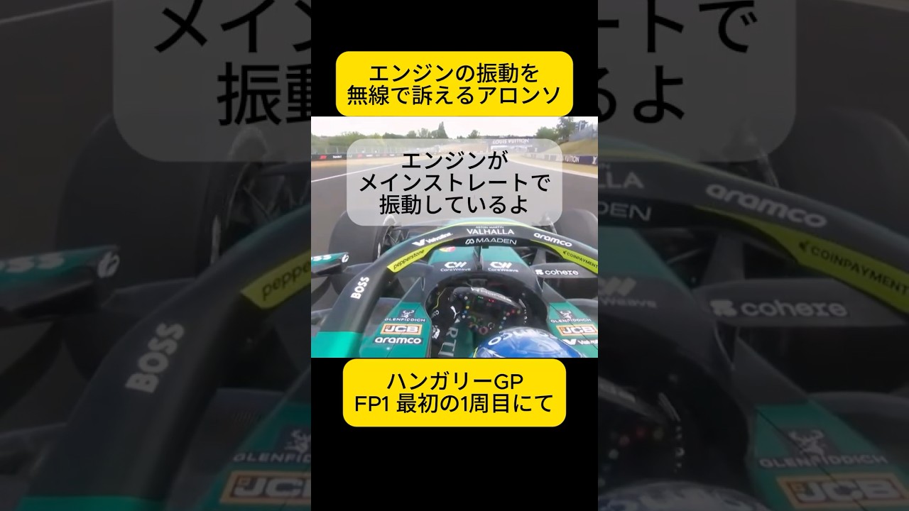 振動を無線で訴えるアロンソ F1ハンガリーGP FP1 チームラジオ日本語訳・オンボード映像【eruzuF1情報局】#F1 #formula1 #shorts #radio