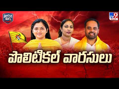 Political Mirchi : పొలిటికల్‌ వారసులు - TV9 - TV9