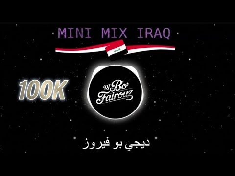 ميني مكس عراقي 2 | dj بو فيروز